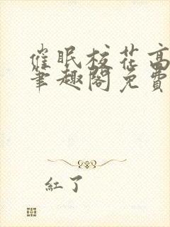 催眠校花高筱柔笔趣阁免费阅读全文