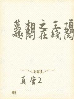 万相之王顶点笔趣阁在线阅读封面