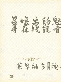 召唤出的魅魔附身在线观看封面