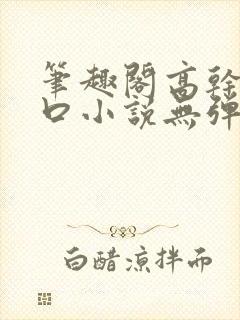 笔趣阁高干文入口小说无弹窗