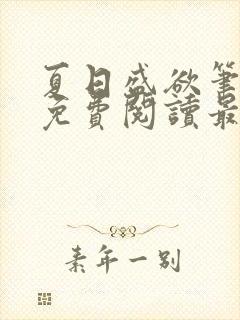 夏日盛欲笔趣阁免费阅读最新章节