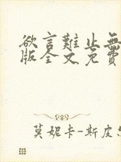 欲言难止无删减版全文免费阅读txt