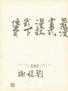 传武漫画最新免费下拉式漫画