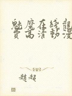 魅魔在线观看免费高清动漫