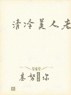 清冷美人老矮丑