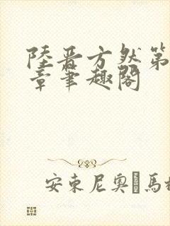 陆晋方然第12章笔趣阁