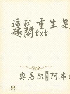 逼我重生是吧笔趣阁txt