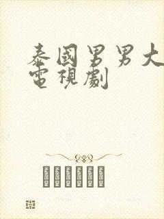 泰国男男大尺度电视剧