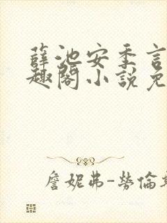 薛池安季言迟笔趣阁小说免费阅读