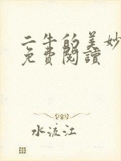二牛的美妙人生免费阅读