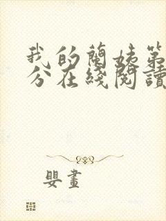 我的兰姨第一部分在线阅读