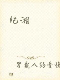 纪湘封面