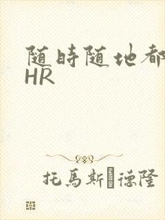 随时随地都能干HR