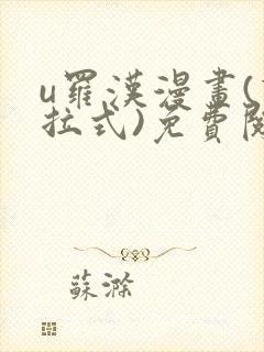 u罗汉漫画(下拉式)免费阅读