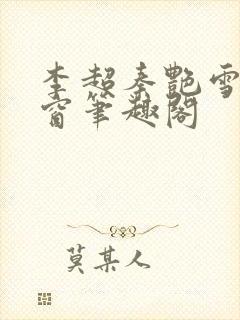 李超秦艳雪无弹窗笔趣阁