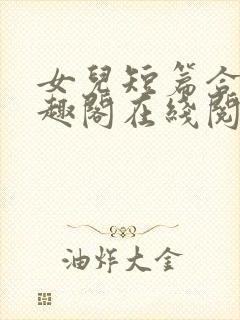 女儿短篇合集笔趣阁在线阅读