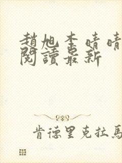 赵旭李晴晴小说阅读最新