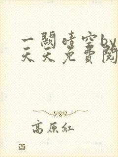 一阙晴空by莫天天免费阅读笔趣阁无弹窗