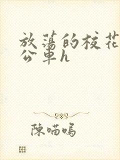 放荡的校花女友公车h