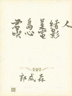 君岛美绪人妻偷吃心电影