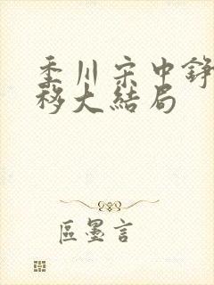 季川宋中铮林夏移大结局