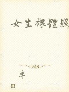 女生裸体照日本