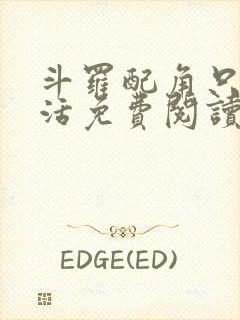 斗罗配角只想苟活免费阅读