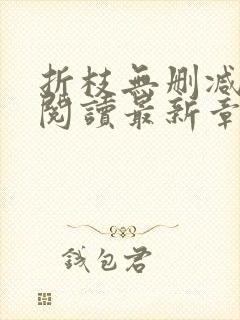 折枝无删减全文阅读最新章节