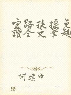 官路扶摇免费阅读全文笔趣阁