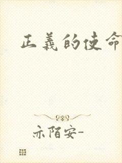 正义的使命最新封面