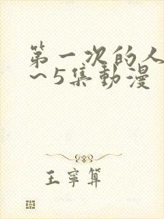 第一次的人妻1～5集动漫