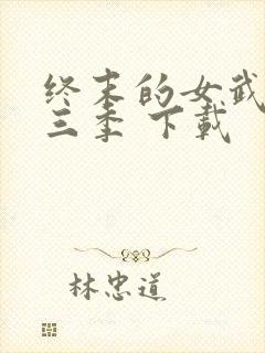 终末的女武神第三季 下载