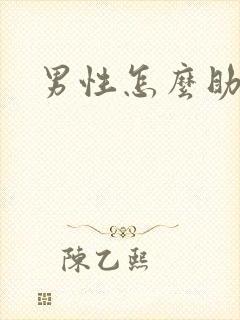 男性怎么助勃起