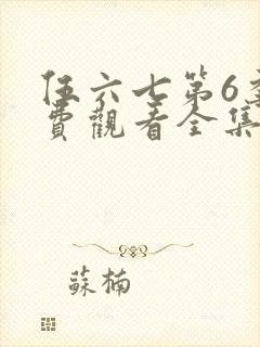 伍六七第6季免费观看全集高清版