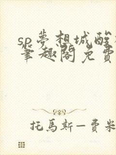 sp梦想城酸橙笔趣阁免费阅读