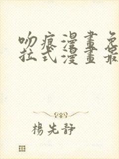 吻痕漫画免费下拉式漫画最新章节