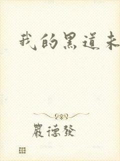 我的黑道未婚夫封面