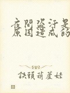 夜间盗汗是什么原因造成的该怎么治疗女人封面