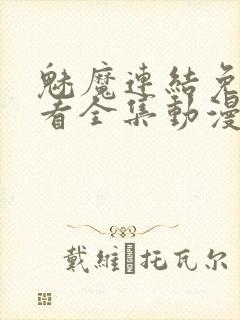 魅魔连结免费观看全集动漫