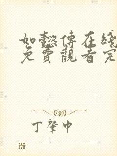 如懿传在线观看免费观看完整西瓜