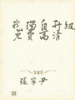 我独自升级漫画免费高清