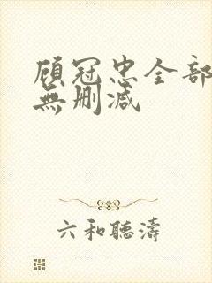 顾冠忠全部三级无删减