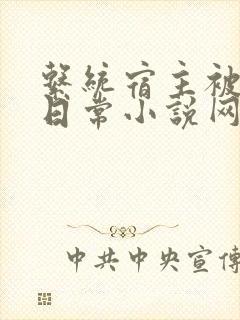 系统宿主被满的日常小说网盘