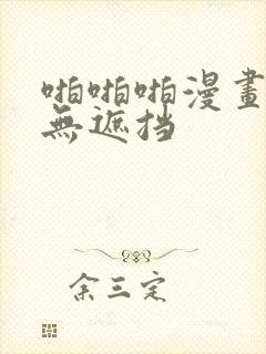 啪啪啪漫画全彩无遮挡封面