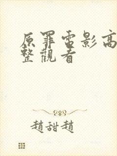 原罪电影高清完整观看