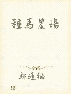 种马农场