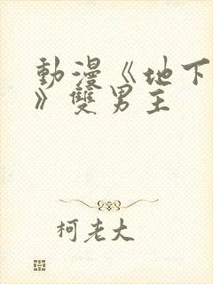 动漫《地下偶像》双男主