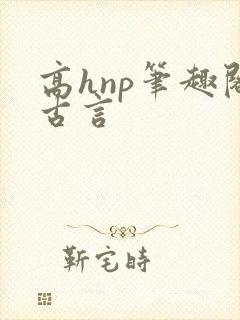 高hnp笔趣阁古言
