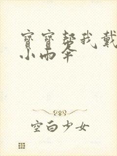 宝宝帮我戴一下小雨伞