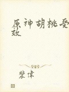 原神胡桃受击音效